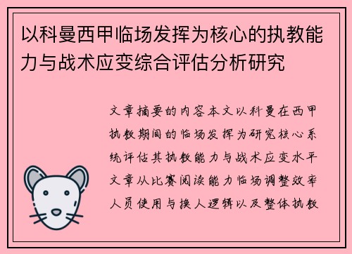 以科曼西甲临场发挥为核心的执教能力与战术应变综合评估分析研究