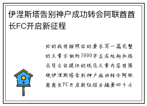 伊涅斯塔告别神户成功转会阿联酋酋长FC开启新征程