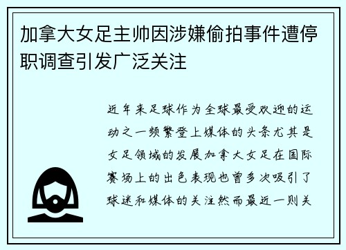加拿大女足主帅因涉嫌偷拍事件遭停职调查引发广泛关注
