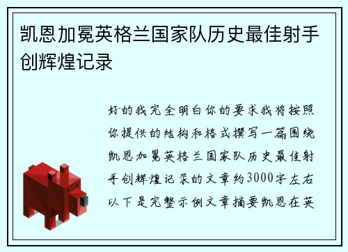 凯恩加冕英格兰国家队历史最佳射手创辉煌记录