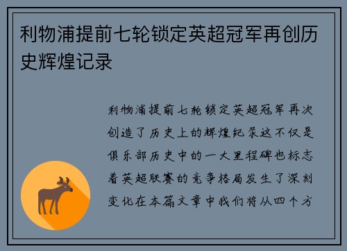 利物浦提前七轮锁定英超冠军再创历史辉煌记录