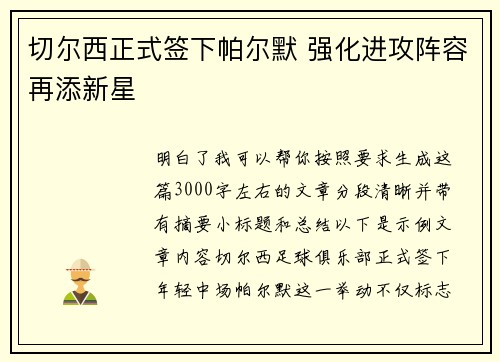 切尔西正式签下帕尔默 强化进攻阵容再添新星