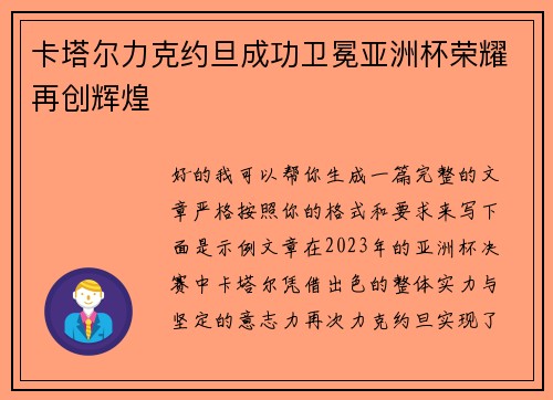 卡塔尔力克约旦成功卫冕亚洲杯荣耀再创辉煌