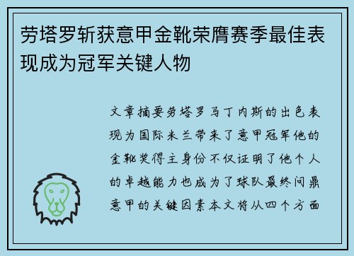 劳塔罗斩获意甲金靴荣膺赛季最佳表现成为冠军关键人物