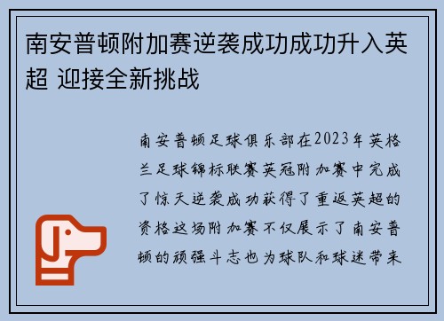 南安普顿附加赛逆袭成功成功升入英超 迎接全新挑战