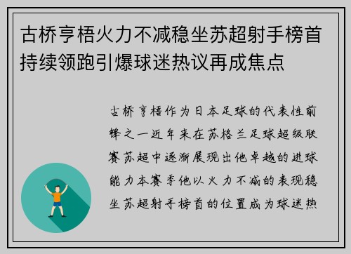 古桥亨梧火力不减稳坐苏超射手榜首持续领跑引爆球迷热议再成焦点