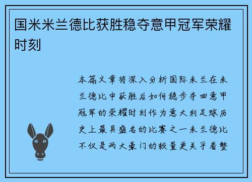 国米米兰德比获胜稳夺意甲冠军荣耀时刻