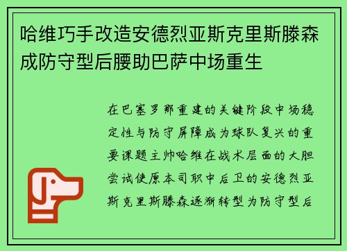 哈维巧手改造安德烈亚斯克里斯滕森成防守型后腰助巴萨中场重生