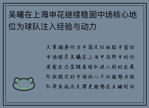 吴曦在上海申花继续稳固中场核心地位为球队注入经验与动力