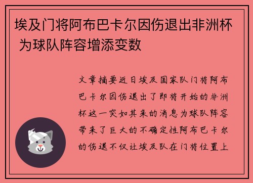 埃及门将阿布巴卡尔因伤退出非洲杯 为球队阵容增添变数