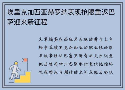 埃里克加西亚赫罗纳表现抢眼重返巴萨迎来新征程