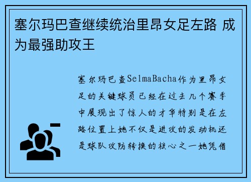 塞尔玛巴查继续统治里昂女足左路 成为最强助攻王