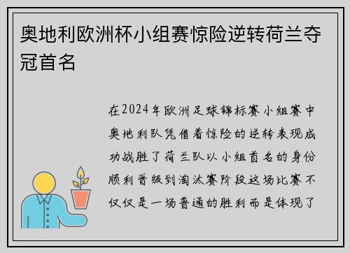 奥地利欧洲杯小组赛惊险逆转荷兰夺冠首名