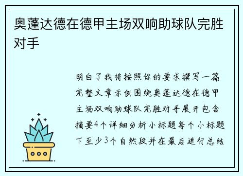 奥蓬达德在德甲主场双响助球队完胜对手