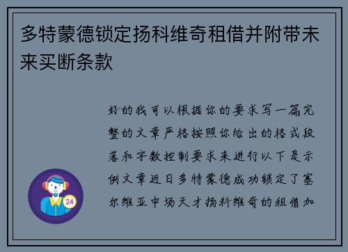 多特蒙德锁定扬科维奇租借并附带未来买断条款