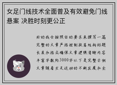 女足门线技术全面普及有效避免门线悬案 决胜时刻更公正