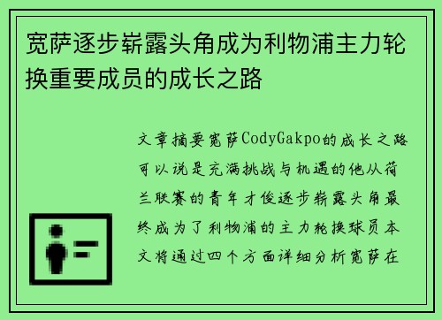 宽萨逐步崭露头角成为利物浦主力轮换重要成员的成长之路