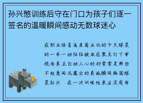 孙兴慜训练后守在门口为孩子们逐一签名的温暖瞬间感动无数球迷心