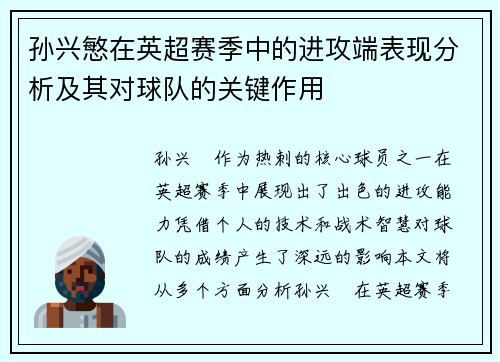 孙兴慜在英超赛季中的进攻端表现分析及其对球队的关键作用