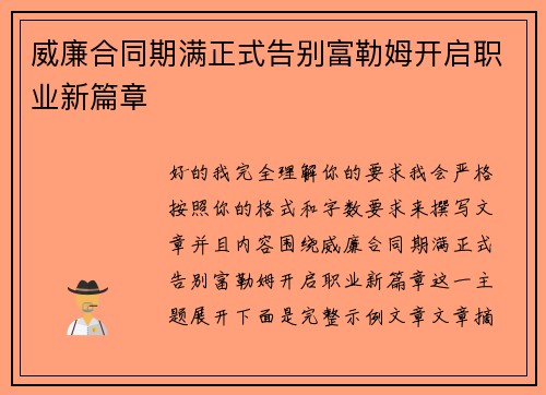 威廉合同期满正式告别富勒姆开启职业新篇章