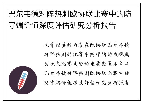 巴尔韦德对阵热刺欧协联比赛中的防守端价值深度评估研究分析报告