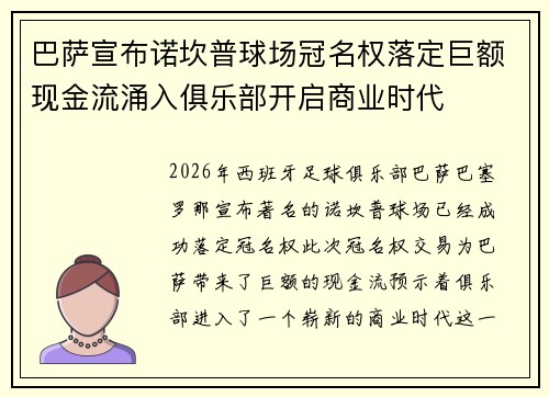巴萨宣布诺坎普球场冠名权落定巨额现金流涌入俱乐部开启商业时代 巴萨宣布诺坎普球场冠名权落定巨额现金流涌入俱乐部开启商业时代