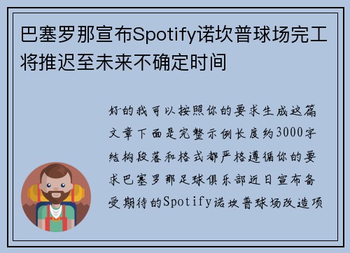 巴塞罗那宣布Spotify诺坎普球场完工将推迟至未来不确定时间