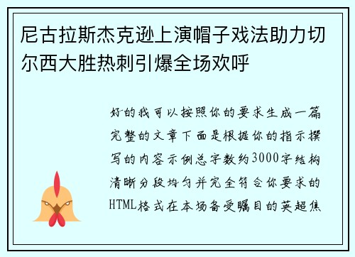 尼古拉斯杰克逊上演帽子戏法助力切尔西大胜热刺引爆全场欢呼