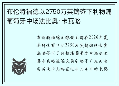 布伦特福德以2750万英镑签下利物浦葡萄牙中场法比奥·卡瓦略