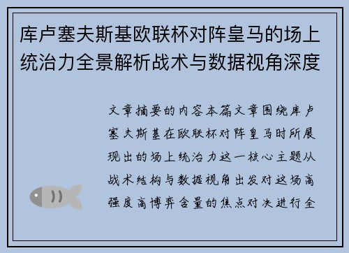 库卢塞夫斯基欧联杯对阵皇马的场上统治力全景解析战术与数据视角深度剖析