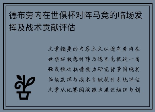 德布劳内在世俱杯对阵马竞的临场发挥及战术贡献评估