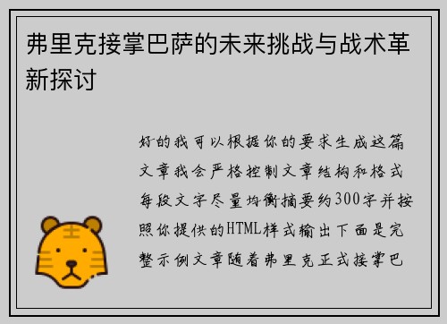 弗里克接掌巴萨的未来挑战与战术革新探讨