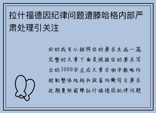拉什福德因纪律问题遭滕哈格内部严肃处理引关注