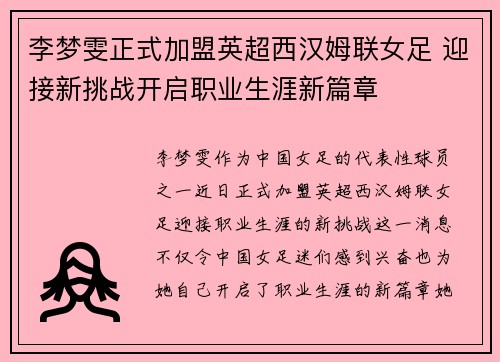 李梦雯正式加盟英超西汉姆联女足 迎接新挑战开启职业生涯新篇章 李梦雯正式加盟英超西汉姆联女足 迎接新挑战开启职业生涯新篇章